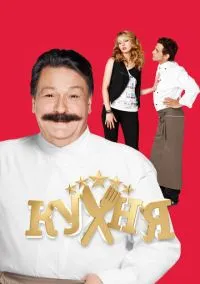 Кухня (сериал, 2012) 1-6 сезон смотреть онлайн на Лордфильм бесплатно