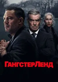 Гангстерленд (сериал, 2025) 1 сезон смотреть онлайн на Лордфильм бесплатно