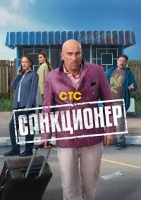 Санкционер (сериал, 2025) 1 сезон смотреть онлайн на Лордфильм бесплатно
