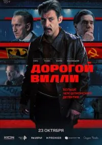 Дорогой Вилли (сериал, 2025) 1 сезон смотреть онлайн на Лордфильм бесплатно