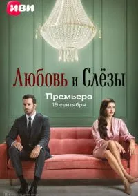 Любовь и слёзы (сериал, 2025) 1 сезон смотреть онлайн на Лордфильм бесплатно