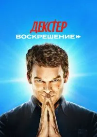 Декстер: Воскрешение (сериал, 2025) 1 сезон смотреть онлайн на Лордфильм бесплатно