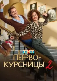 Первокурсницы (сериал, 2023) 1-2 сезон смотреть онлайн на Лордфильм бесплатно