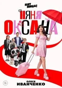 Няня Оксана (сериал, 2025) 1 сезон смотреть онлайн на Лордфильм бесплатно