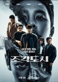 Слепленный город (сериал, 2025) 1 сезон смотреть онлайн на Лордфильм бесплатно