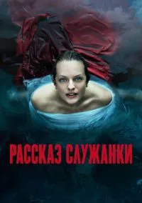 Рассказ служанки (сериал, 2017) 1-6 сезон смотреть онлайн на Лордфильм бесплатно
