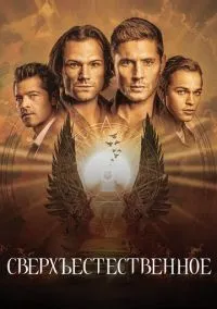 Сверхъестественное (сериал, 2005) 1-15 сезон смотреть онлайн на Лордфильм бесплатно