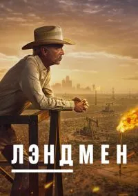 Лэндмен (сериал, 2024) 1-2 сезон смотреть онлайн на Лордфильм бесплатно