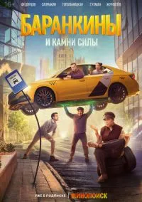 Баранкины и камни силы (сериал, 2025) 1 сезон смотреть онлайн на Лордфильм бесплатно