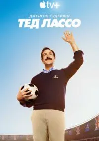 Тед Лассо (сериал, 2020) 1-3 сезон смотреть онлайн на Лордфильм бесплатно