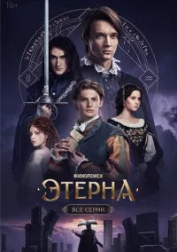 Этерна (сериал, 2025) 1 сезон смотреть онлайн на Лордфильм бесплатно