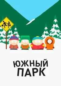 Южный Парк (мультсериал, 1997) 1-28 сезон смотреть онлайн на Лордфильм бесплатно