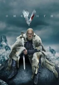 Викинги (сериал, 2013) 1-6 сезон смотреть онлайн на Лордфильм бесплатно