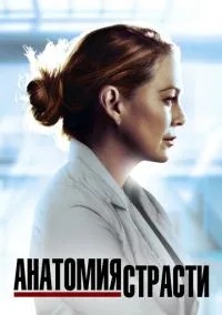 Анатомия страсти (сериал, 2005) 1-22 сезон смотреть онлайн на Лордфильм бесплатно