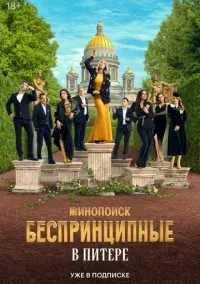 Беспринципные в Питере (сериал, 2025) 1 сезон смотреть онлайн на Лордфильм бесплатно