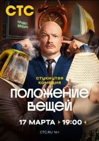 Положение вещей (сериал, 2025) 1 сезон смотреть онлайн на Лордфильм бесплатно