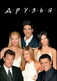 Друзья (сериал, 1994) 1-10 сезон смотреть онлайн на Лордфильм бесплатно