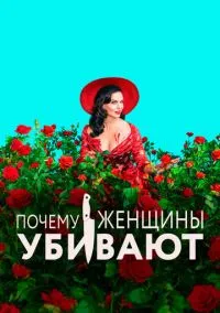 Почему женщины убивают (сериал, 2019) 1-2 сезон смотреть онлайн на Лордфильм бесплатно