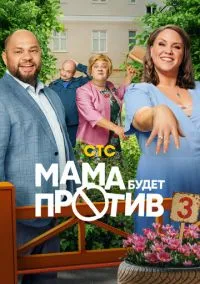 Мама будет против (сериал, 2023) 1-3 сезон смотреть онлайн на Лордфильм бесплатно