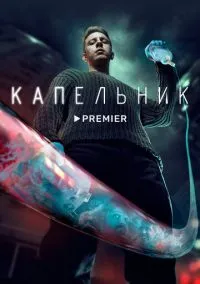 Капельник (сериал, 2022) 1 сезон смотреть онлайн на Лордфильм бесплатно