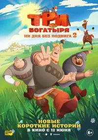 Три богатыря. Ни дня без подвига 2 (мультсериал, 2025) смотреть онлайн на Лордфильм бесплатно