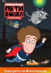 Приключения Пети и Волка (мультсериал, 2018) 1-3 сезон смотреть онлайн на Лордфильм бесплатно