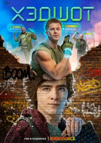 Хэдшот (сериал, 2022) 1 сезон смотреть онлайн на Лордфильм бесплатно