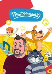 Простоквашино (мультсериал, 2018) 1 сезон смотреть онлайн на Лордфильм бесплатно
