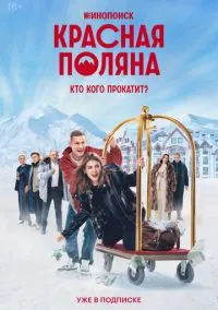 Красная Поляна (сериал, 2024) 1 сезон смотреть онлайн на Лордфильм бесплатно