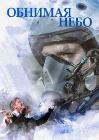 Обнимая небо (сериал, 2013) 1 сезон смотреть онлайн на Лордфильм бесплатно