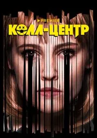 Колл-центр (сериал, 2020) 1 сезон смотреть онлайн на Лордфильм бесплатно