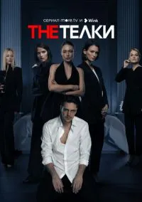 The Телки (сериал, 2022) 1 сезон смотреть онлайн на Лордфильм бесплатно
