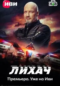 Лихач (сериал, 2019) 1-4 сезон смотреть онлайн на Лордфильм бесплатно