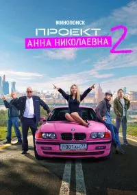 Проект «Анна Николаевна» (сериал, 2020) 1-2 сезон смотреть онлайн на Лордфильм бесплатно