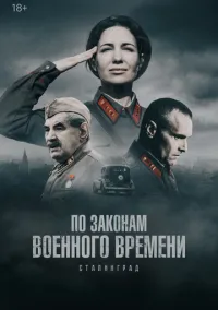 По законам военного времени (сериал, 2015) 1-8 сезон смотреть онлайн на Лордфильм бесплатно