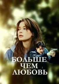 Больше чем любовь (сериал, 2019) 1 сезон смотреть онлайн на Лордфильм бесплатно