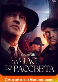 За час до рассвета (сериал, 2021) 1 сезон смотреть онлайн на Лордфильм бесплатно