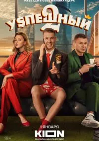 Успешный (сериал, 2023) 1-2 сезон смотреть онлайн на Лордфильм бесплатно
