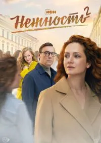 Нежность (сериал, 2020) 1-2 сезон смотреть онлайн на Лордфильм бесплатно