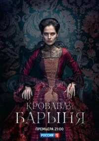 Кровавая барыня (сериал, 2017) 1 сезон смотреть онлайн на Лордфильм бесплатно