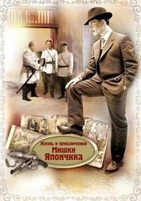 Жизнь и приключения Мишки Япончика (сериал, 2011) 1 сезон смотреть онлайн на Лордфильм бесплатно