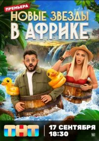 Звезды в Африке (сериал, 2021) 1-5 сезон смотреть онлайн на Лордфильм бесплатно