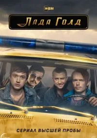 Лада Голд (сериал, 2023) 1 сезон смотреть онлайн на Лордфильм бесплатно
