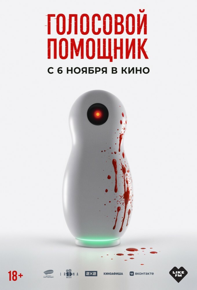 Голосовой помощник (фильм, 2025) смотреть онлайн на Лордфильм бесплатно