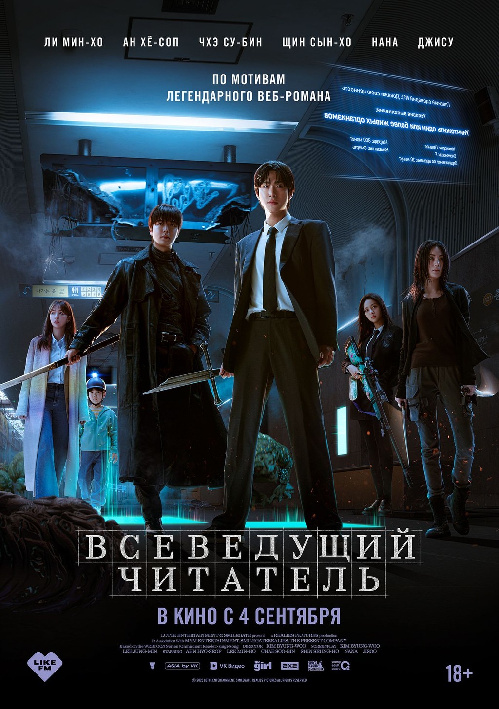 Всеведущий читатель (фильм, 2025) смотреть онлайн на Лордфильм бесплатно