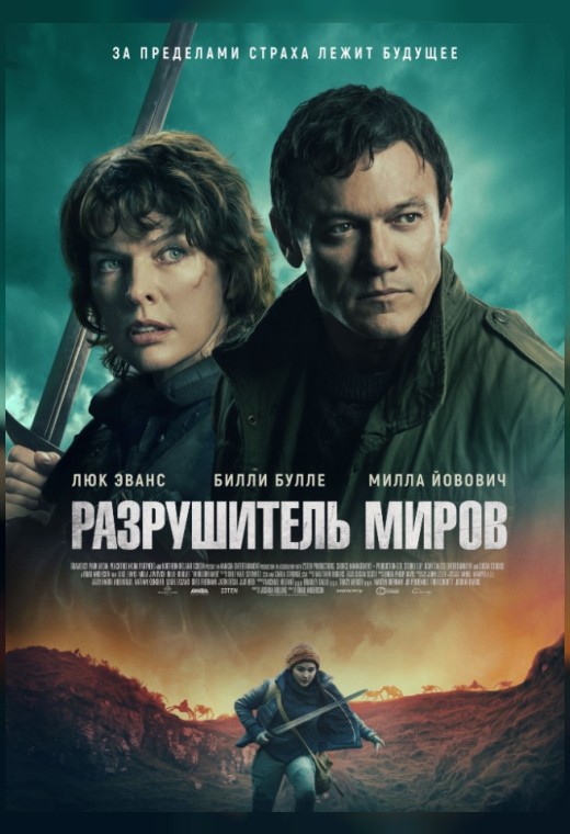 Разрушитель миров (фильм, 2025) смотреть онлайн на Лордфильм бесплатно
