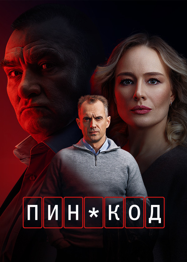 ПИН-код (сериал, 2025) 1 сезон смотреть онлайн на Лордфильм бесплатно