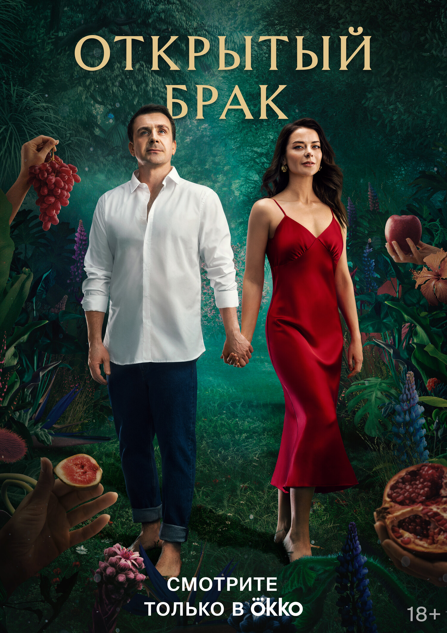 Открытый брак (сериал, 2023) 1-2 сезон смотреть онлайн на Лордфильм бесплатно