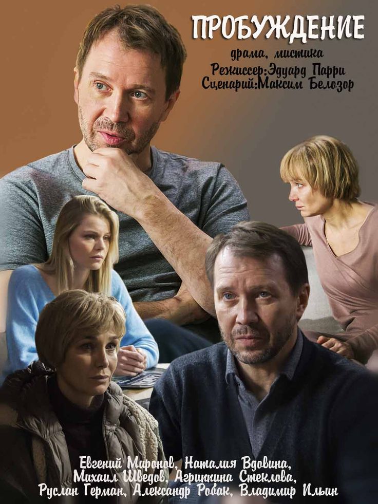 Пробуждение (сериал, 2021) 1 сезон смотреть онлайн на Лордфильм бесплатно