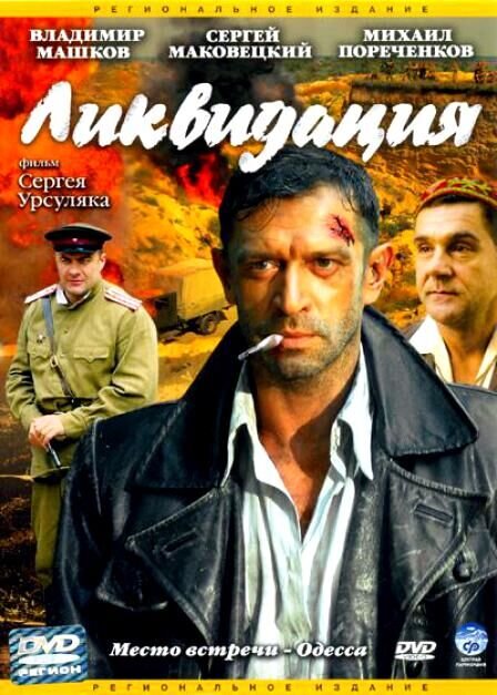 Ликвидация (сериал, 2007) 1 сезон смотреть онлайн на Лордфильм бесплатно